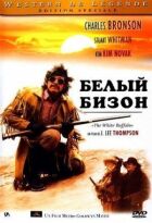 Білий бізон онлайн безкоштовно
