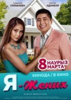 Я - жених онлайн безкоштовно