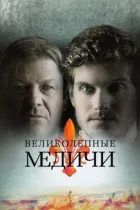 Медічі: володарі Флоренції онлайн безкоштовно
