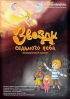Зірки сьомого неба онлайн безкоштовно