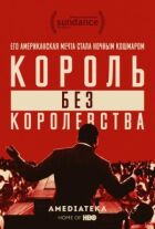 Мартин Лютер Кинг: Король без королевства онлайн безкоштовно