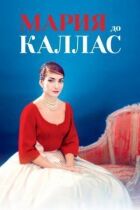 Марія до Каллас онлайн безкоштовно