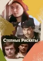 Степові гуркіт онлайн безкоштовно