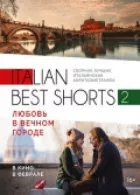 Italian best shorts 2: Кохання у вічному місті онлайн безкоштовно