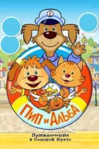 Піп і Альба. Пригоди в Солоній Бухті! онлайн безкоштовно