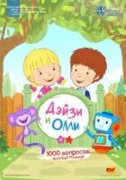 Дейзі та Оллі онлайн безкоштовно
