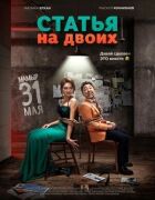 Стаття на двох онлайн безкоштовно