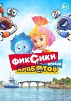 Фіксики проти кработів онлайн безкоштовно