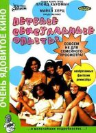 Перші сексуальні досліди онлайн безкоштовно