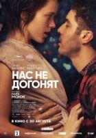 Нас не наздоженуть онлайн безкоштовно