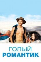 Голий романтик онлайн безкоштовно