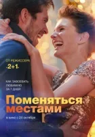 Помінятися місцями онлайн безкоштовно