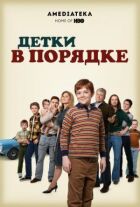 Детки в порядке онлайн безкоштовно