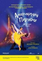 Американець у Парижі онлайн безкоштовно