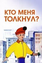 Кто меня толкнул? онлайн безкоштовно