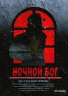 Нічний Бог онлайн безкоштовно