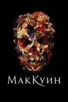 Макквін онлайн безкоштовно