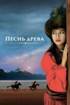 Пісня древа онлайн безкоштовно