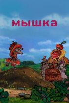 Мишка онлайн безкоштовно