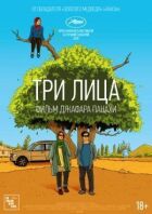 Три особи онлайн безкоштовно