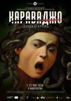 Караваджо. Душа і кров онлайн безкоштовно