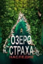 Озеро Страху: Спадщина онлайн безкоштовно