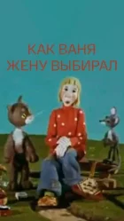 Як Ваня дружину обирав онлайн безкоштовно