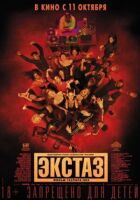 Екстаз онлайн безкоштовно