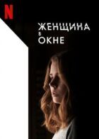 Жінка у вікні онлайн безкоштовно