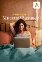 Місіс Флетчер онлайн безкоштовно