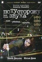 По ту сторону звука онлайн безкоштовно