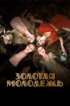 Золота молодь онлайн безкоштовно