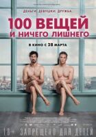 100 речей і нічого зайвого онлайн безкоштовно