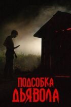 Підсобка диявола онлайн безкоштовно