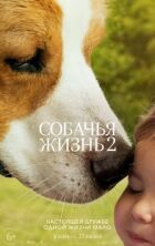 Собаче життя 2 онлайн безкоштовно