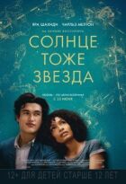 Сонце теж зірка онлайн безкоштовно