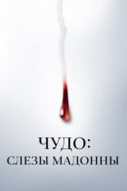 Чудо: Сльози Мадонни онлайн безкоштовно