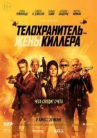 Охоронець дружини кілера онлайн безкоштовно