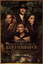 Аллея кошмаров онлайн безкоштовно