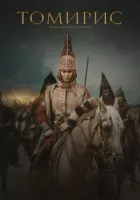 Tomiris онлайн безкоштовно