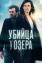 Вбивця біля озера онлайн безкоштовно