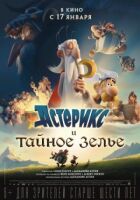Астерікс і таємне зілля онлайн безкоштовно