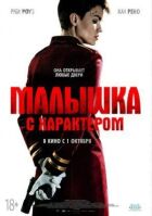 Малятко з характером онлайн безкоштовно