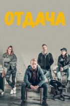 Віддача онлайн безкоштовно