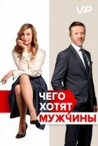 Чого хочуть чоловіки онлайн безкоштовно