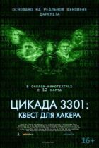 Цикада 3301: Квест для хакера онлайн безкоштовно