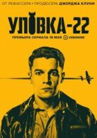 Виверт-22 онлайн безкоштовно