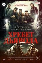 Хребет диявола онлайн безкоштовно