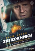 Заручники онлайн безкоштовно