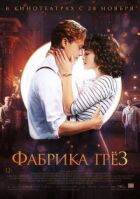 Фабрика мрій онлайн безкоштовно